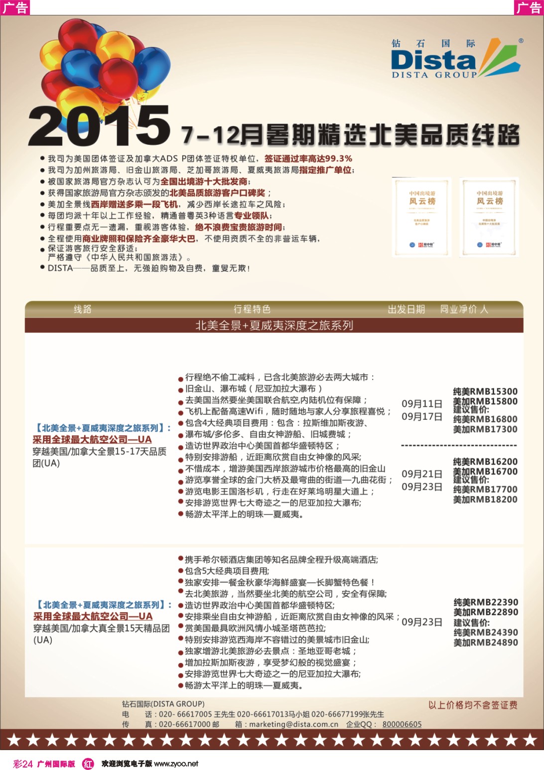 彩r024 DISTA钻石国际——2015年北美特色品质线路