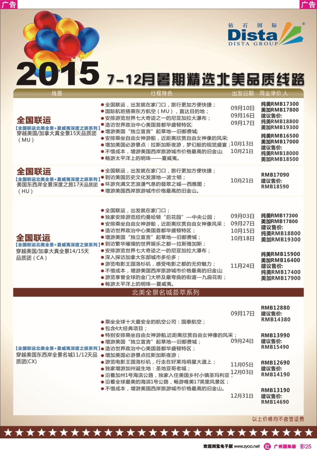彩r025 DISTA钻石国际——2015年北美特色品质线路