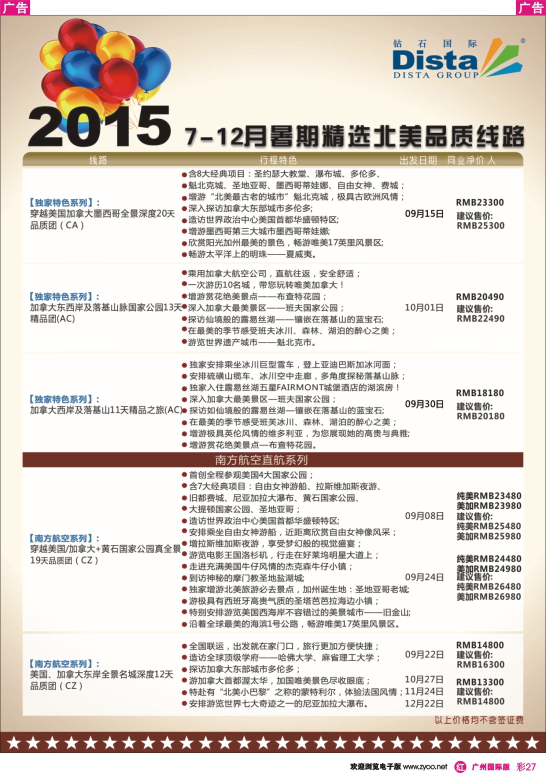 彩r027 DISTA钻石国际——2015年北美特色品质线路