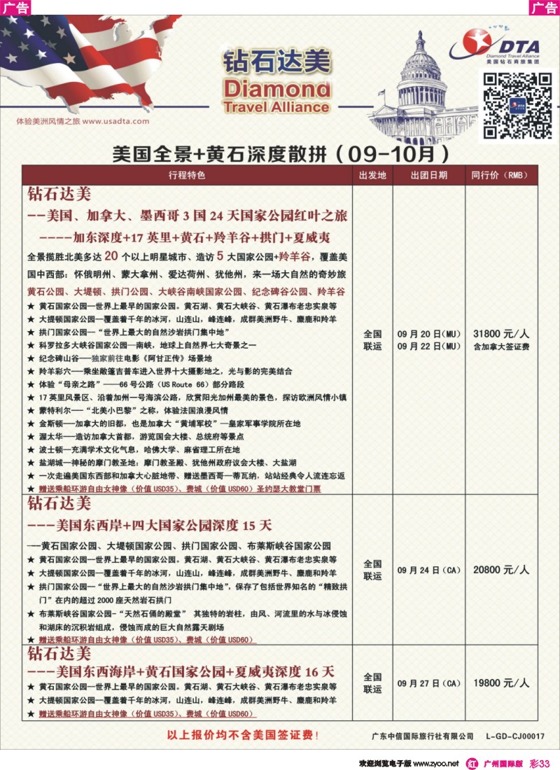 彩r033  DTA钻石达美--美国全境+黄石深度散拼计划3
