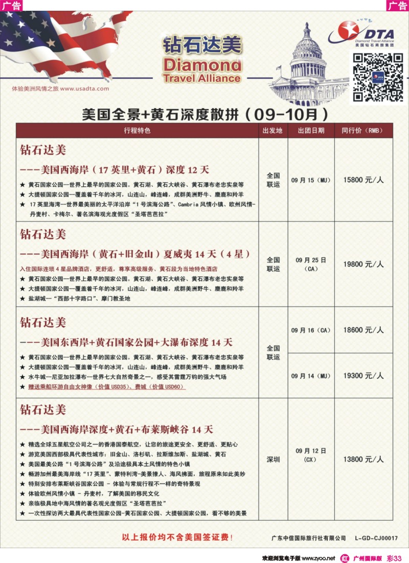 彩r033 DTA钻石达美--美国全境+黄石深度散拼计划4（广州国际）