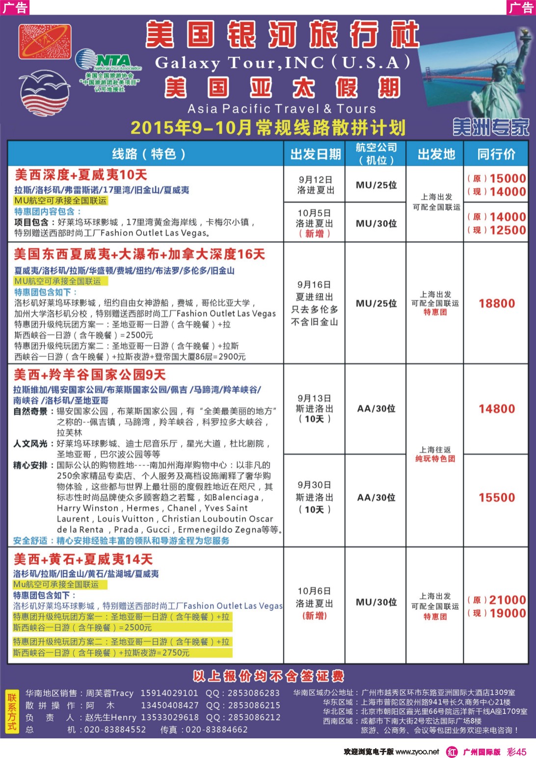 彩r045 美国亚太假期——北美9-10月计划