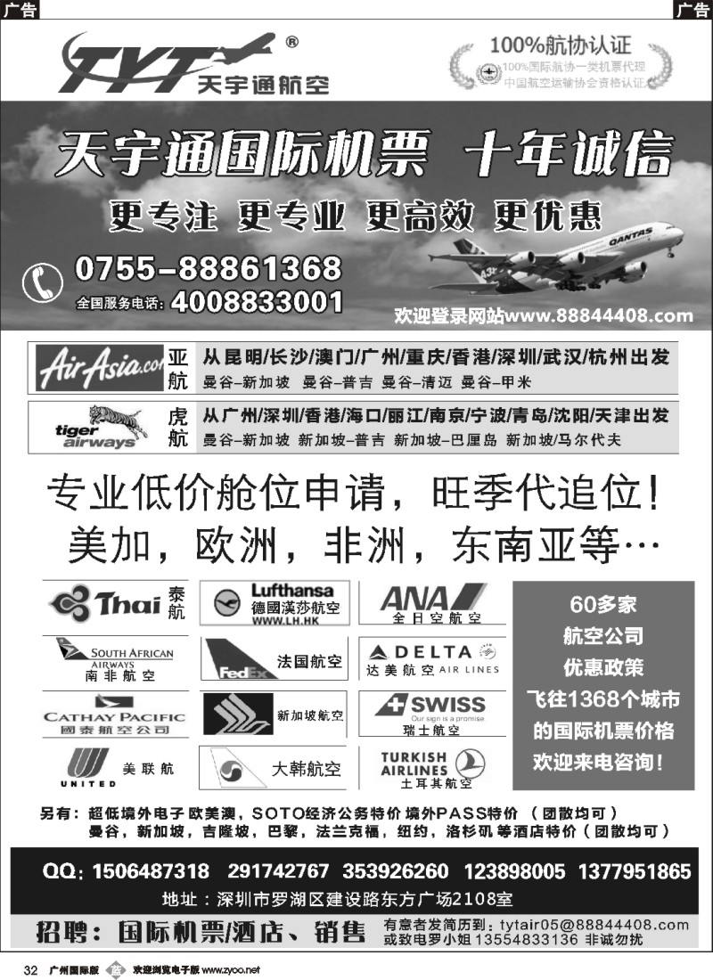 b032  国际机票特价专营-深圳天宇通航空票务 