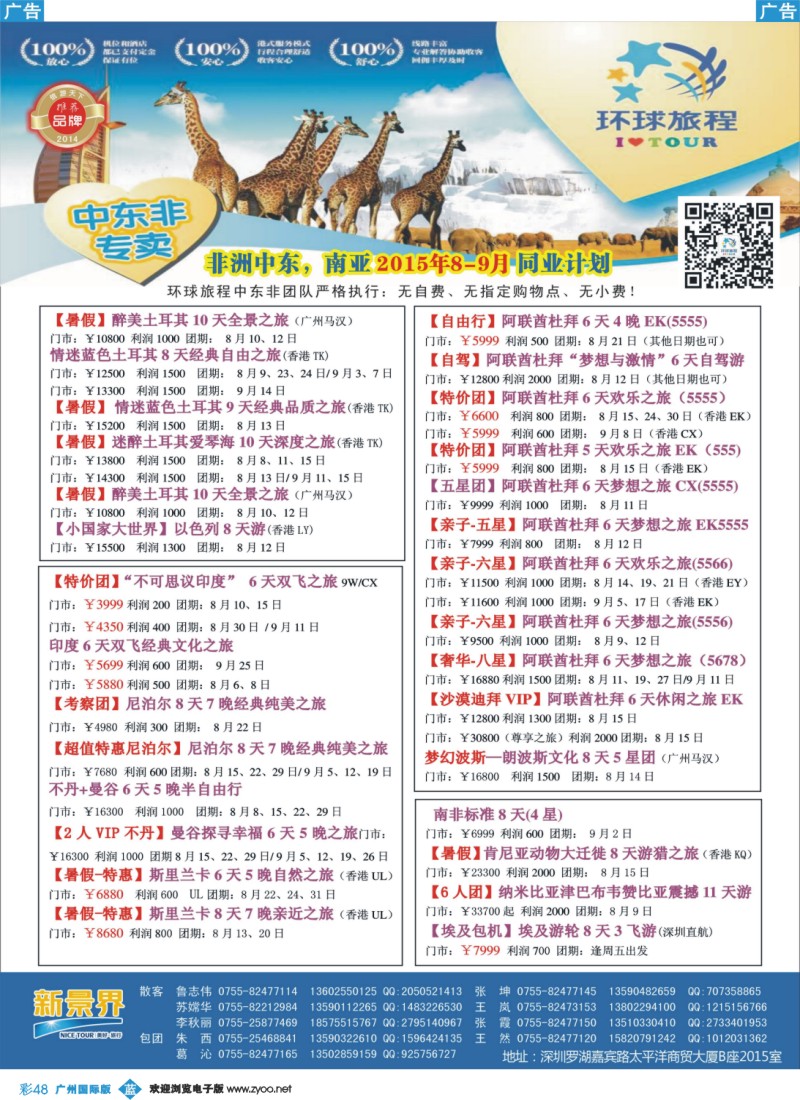 彩b048 新景界-环球旅程-中东非洲计划