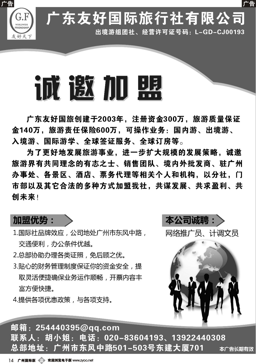 b014 广东友好国际旅行社诚邀加盟