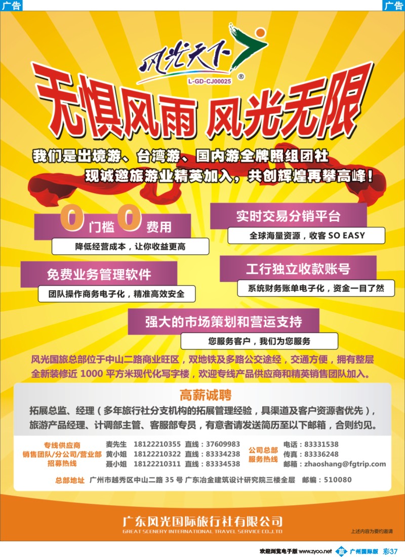 彩b037 风光天下——诚邀旅游业精英加入，共创辉煌再攀高峰！