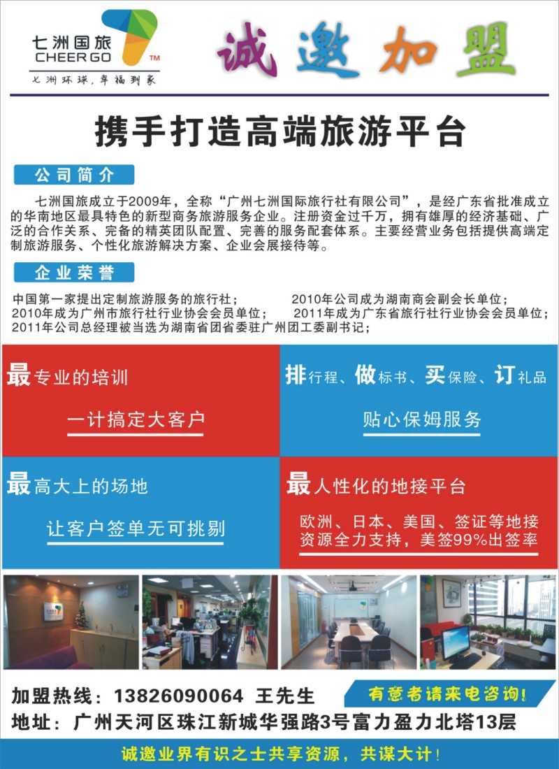 彩r0 左拉页 广州七洲国旅——诚邀加盟 