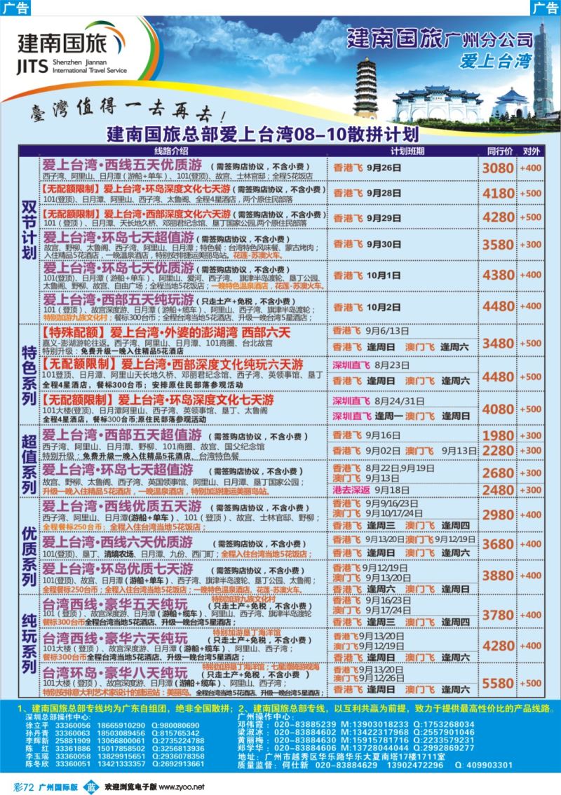 彩b072 建南国旅 台湾专线