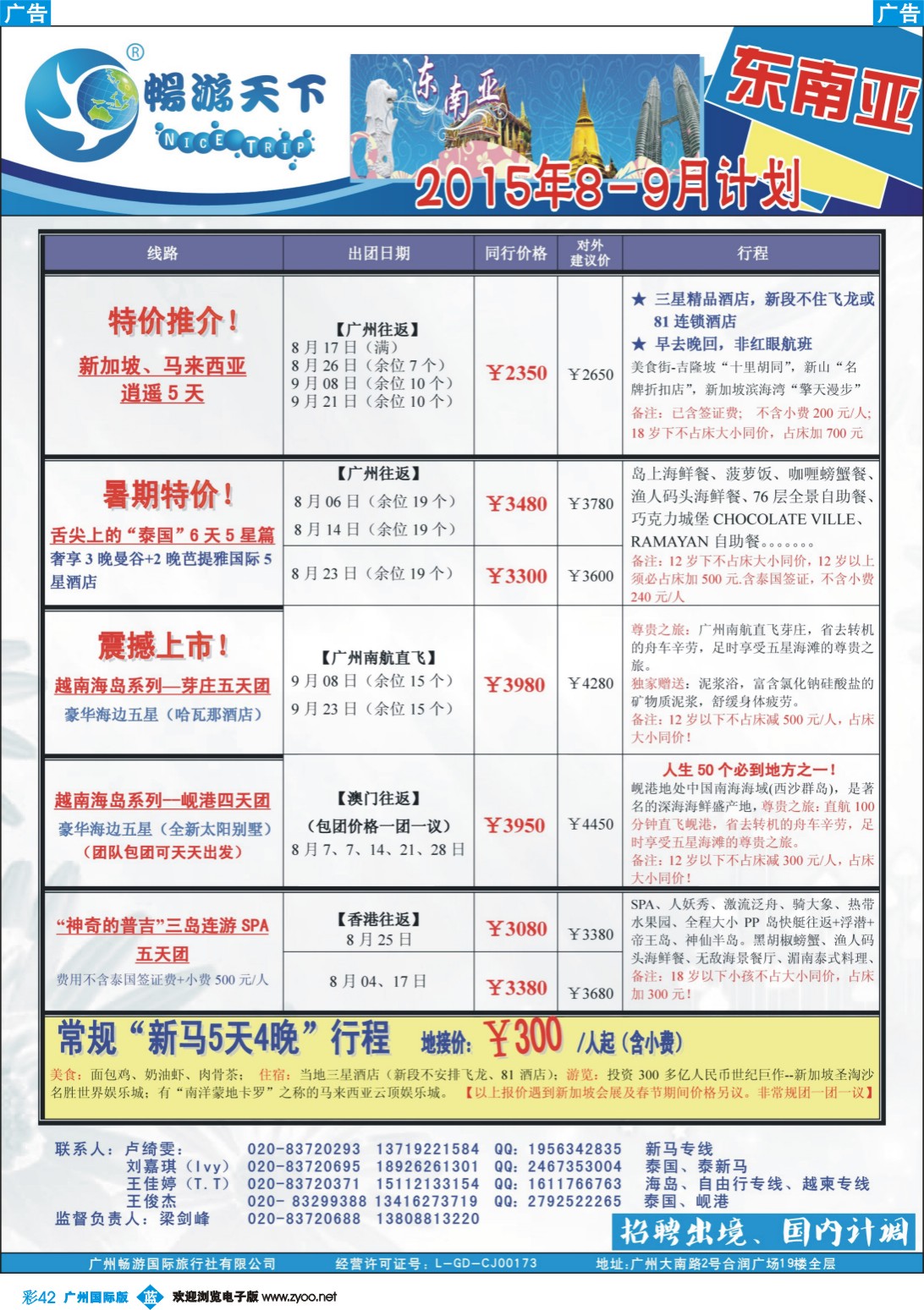 彩b042 （15-0724A广告版）畅游天下 东南亚7-9月同行计划｛07200｝