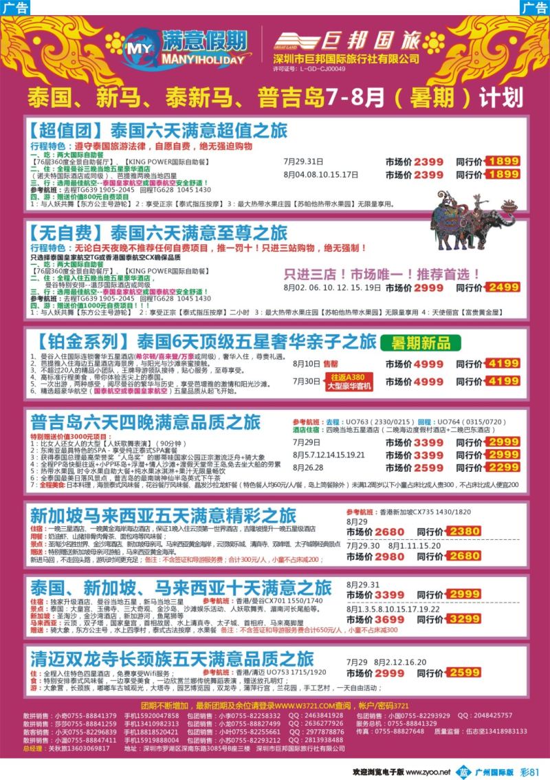 彩b081 【巨邦国旅总部】（满意假期）——品质泰新马专线