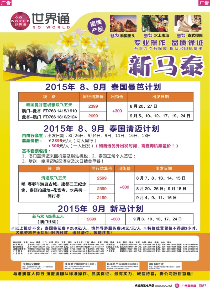 彩r057 世界通-泰国曼芭 清迈 新马7-8月份暑假计划｛01990｝