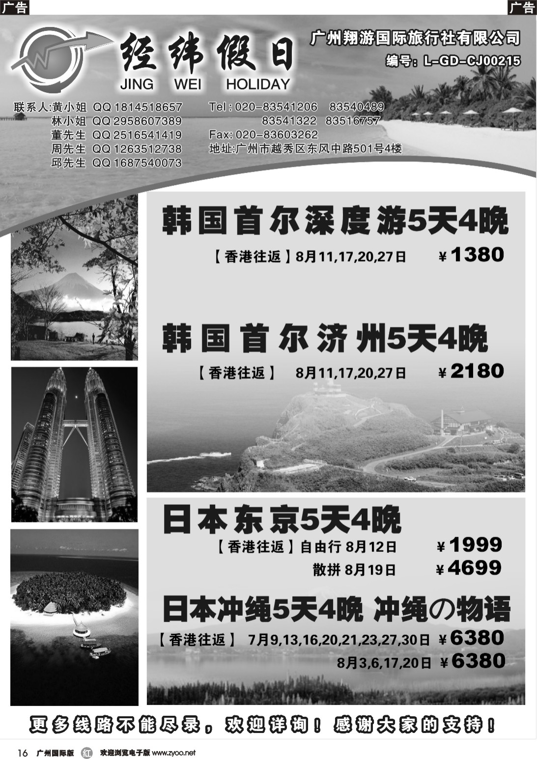 r016 经纬假日7-8月日韩计划