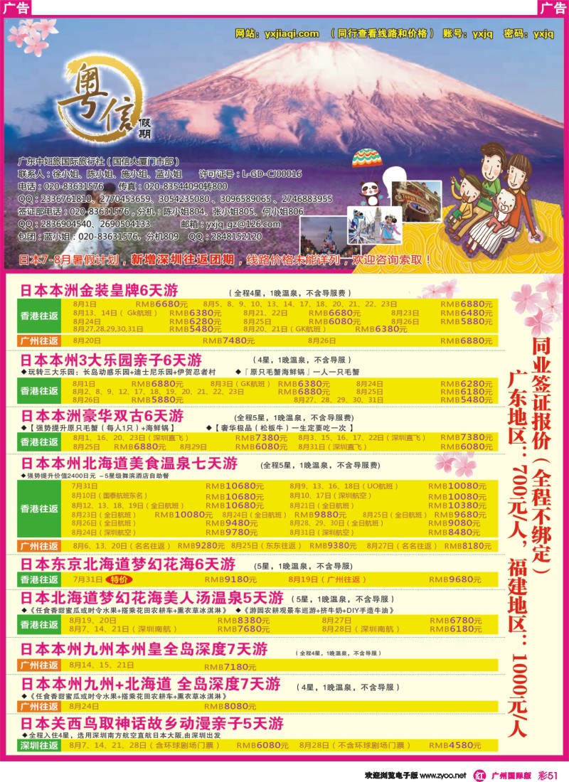 彩r051 广东中妇旅—粤信假期日本游