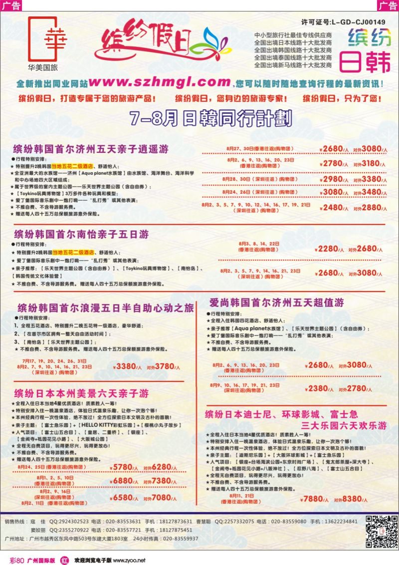 彩r080 缤纷假日—日韩同行计划广州版 -日韩