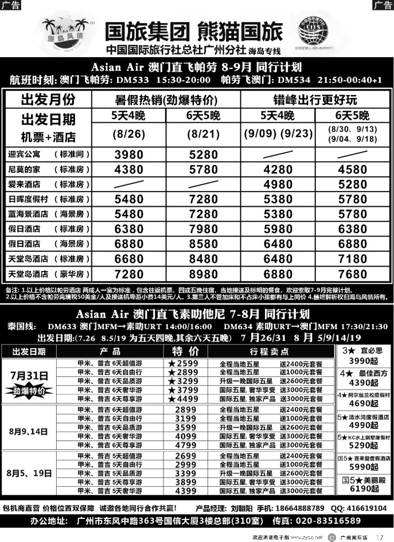 r017 熊猫国旅－帕劳、普吉、甲米、苏梅暑期同行计划