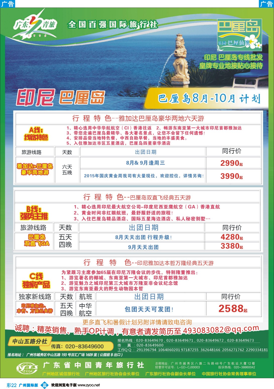 彩b022 乐园●巴厘仙境印尼专线批发商--广东青旅中山五路分社
