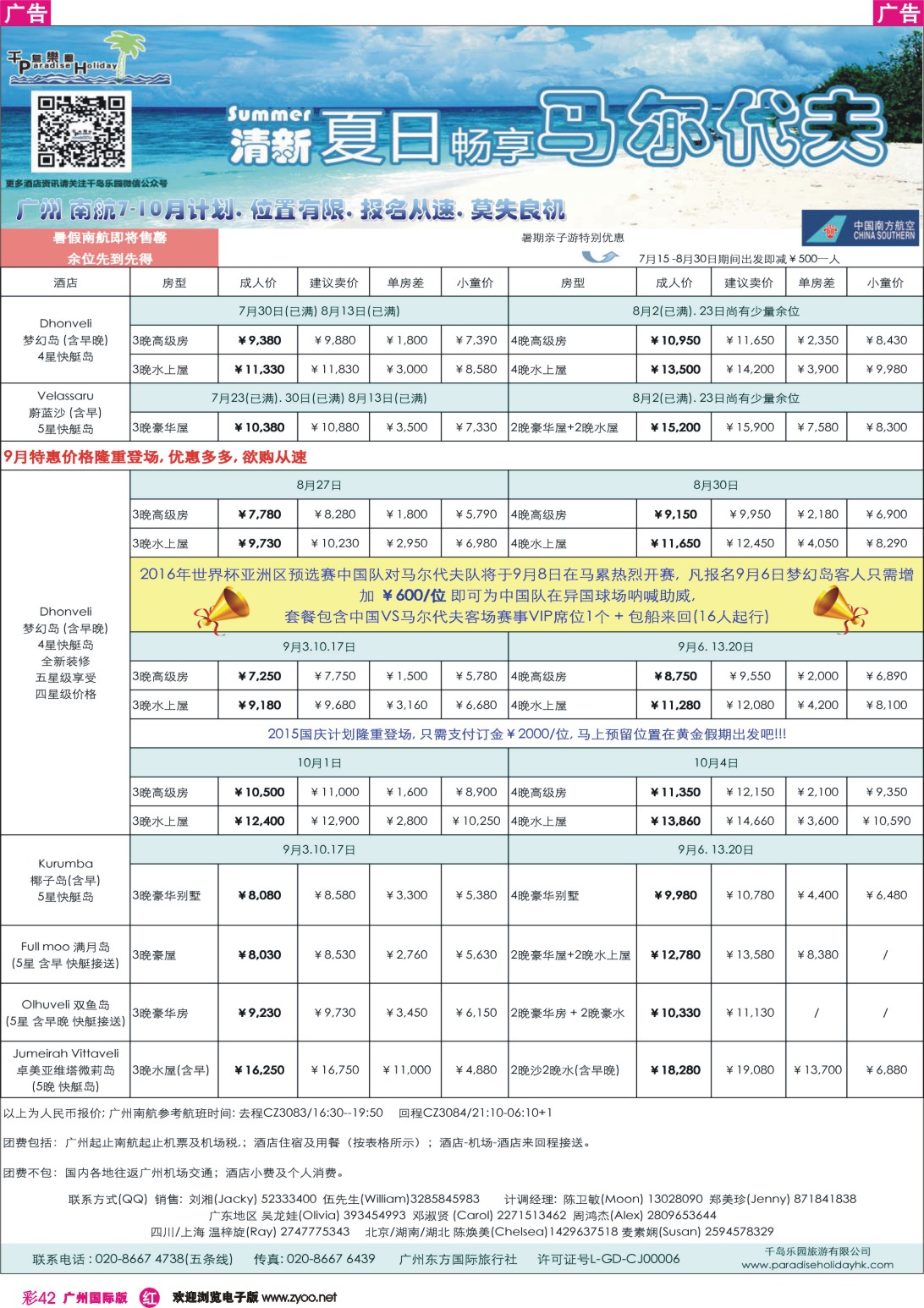 彩r042 千岛乐园-广州南航马尔代夫计划