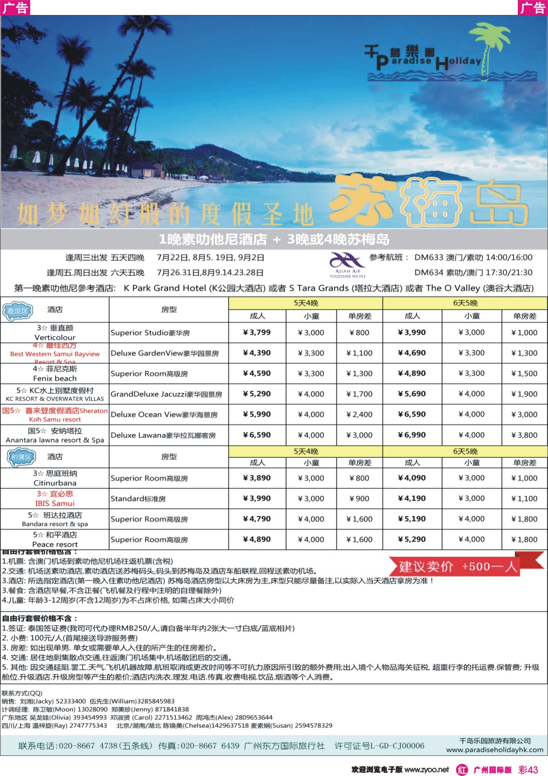 彩r043 千岛乐园-澳门直飞素叻苏梅岛7-9月计划