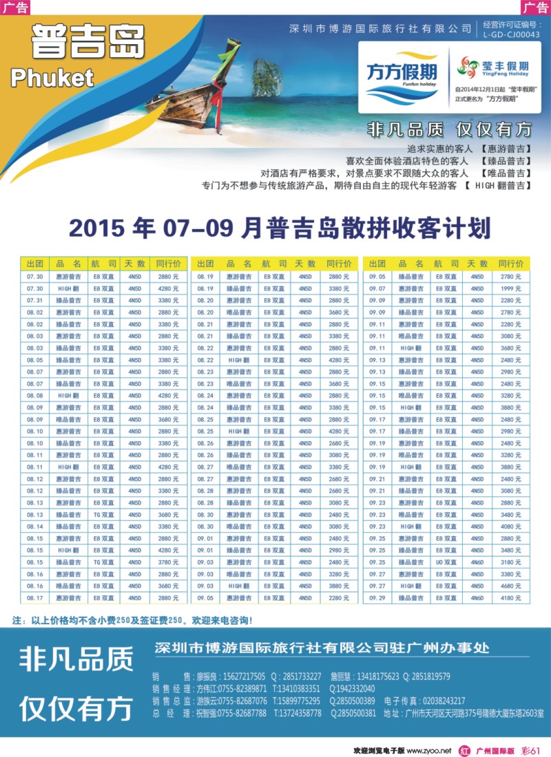彩r061 博游国旅-莹丰假期：普吉岛最新出团计划