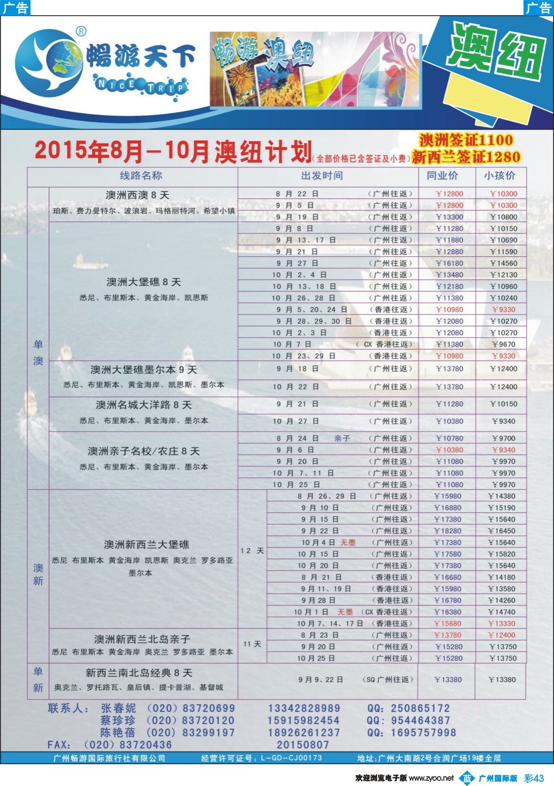 彩b043 畅游澳纽2015年8月-10月最新计划150807