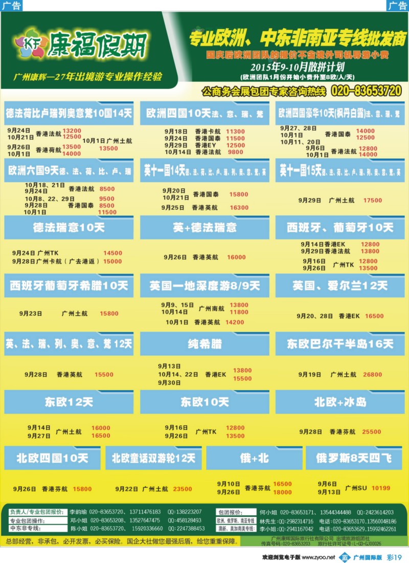 彩b019 康福假期--欧、美、澳、非同业计划2
