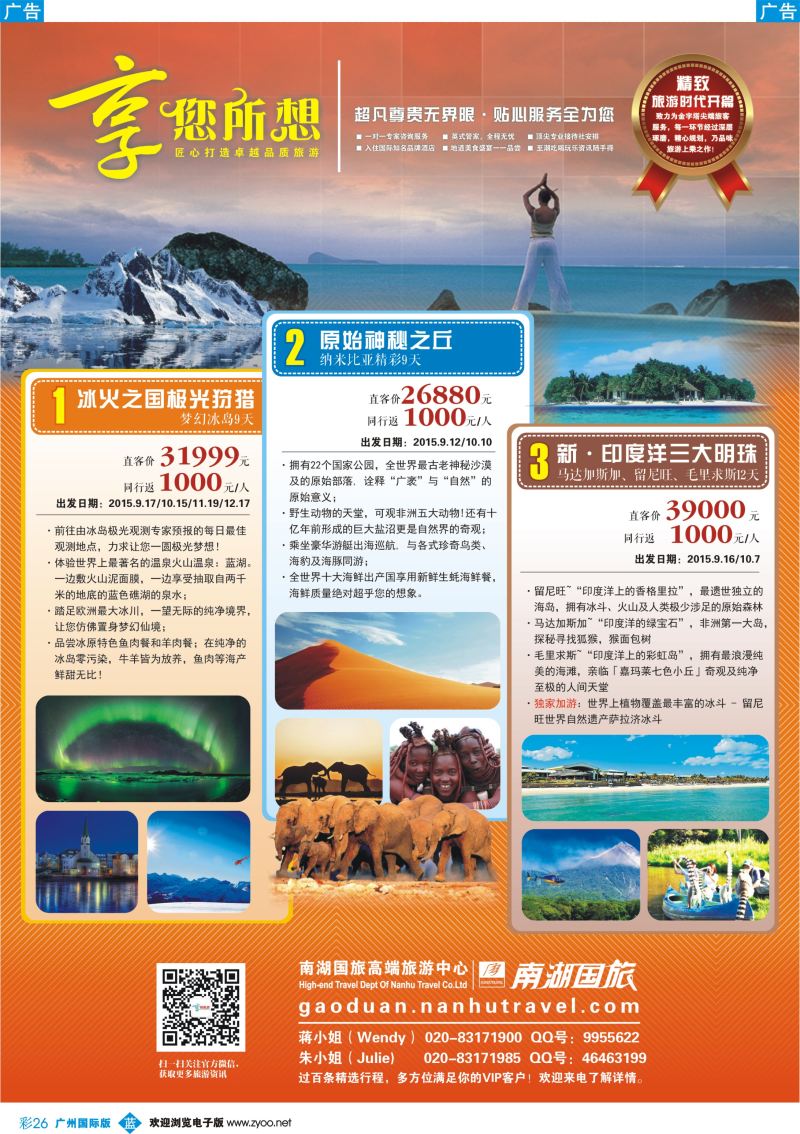 彩b026 享您所想--高端旅游冰岛法国、纳米比亚、马达加斯加