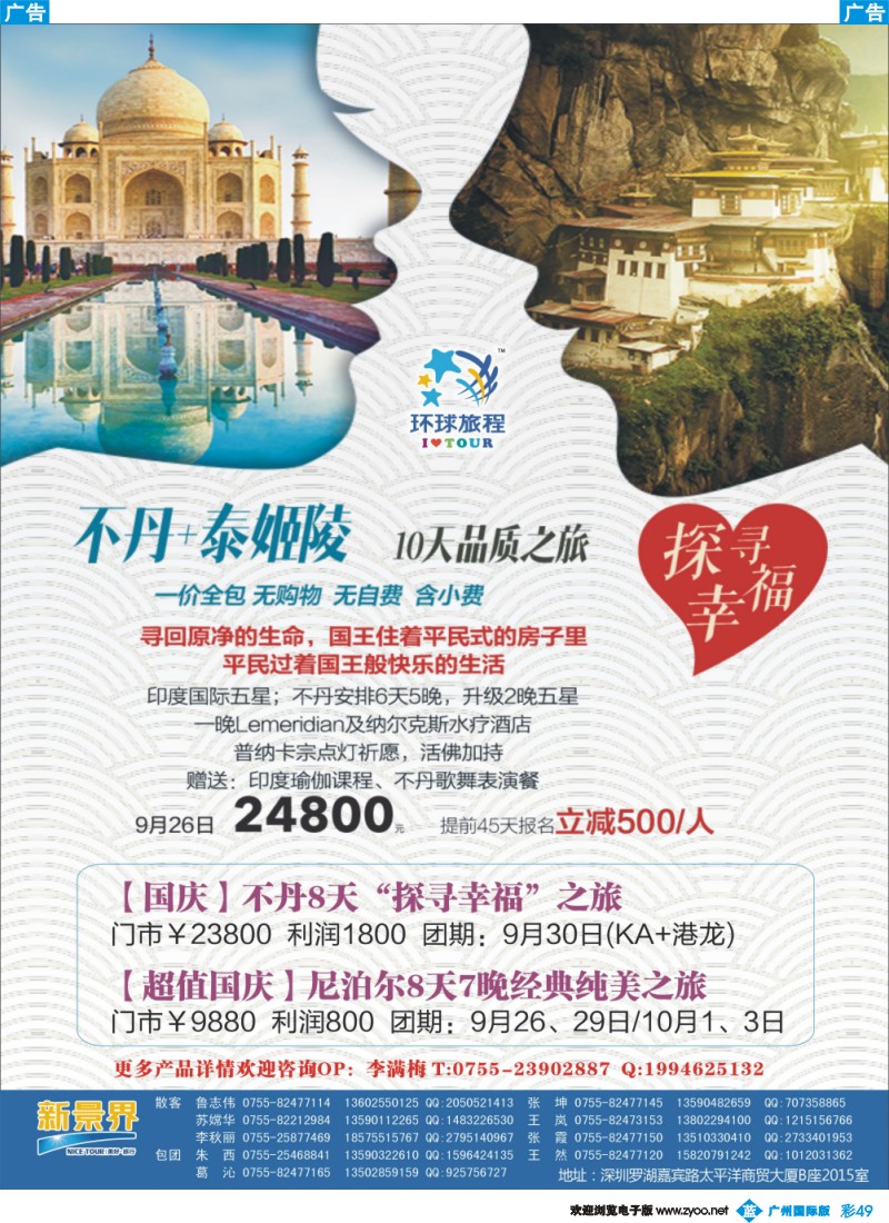 彩b049 新景界-环球旅程-不丹计划