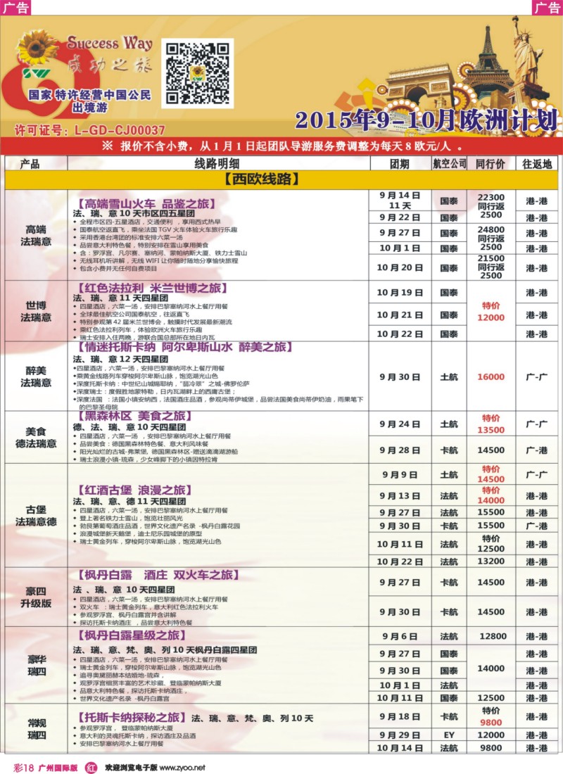 彩r018 广州成功之旅－－欧洲、美洲、南美计划(广深国)