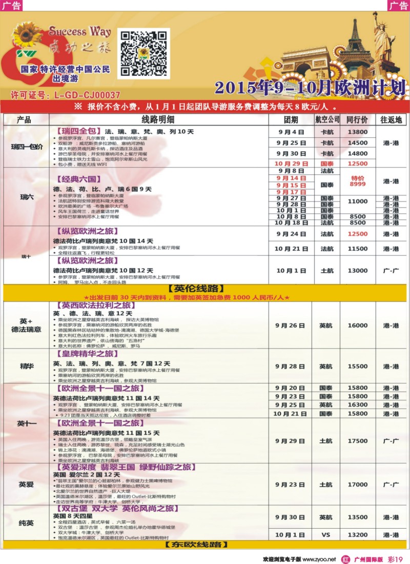彩r019 广州成功之旅－－欧洲、美洲、南美计划(广深国)