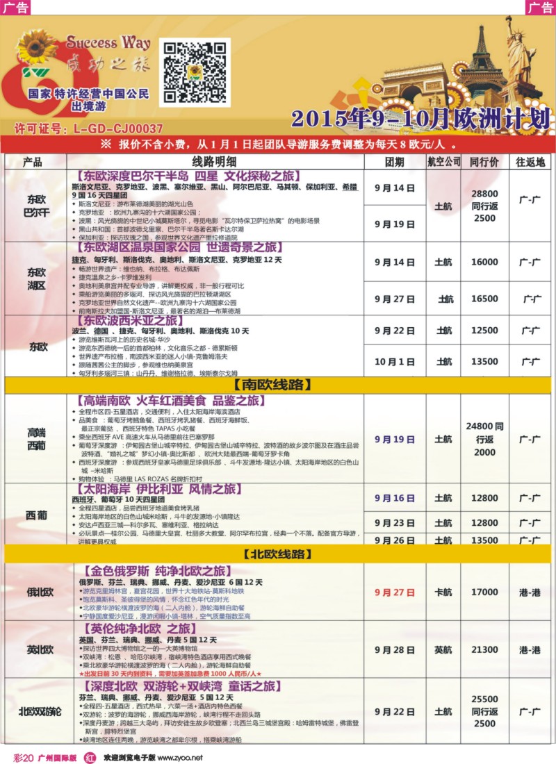 彩r020 广州成功之旅－－欧洲、美洲、南美计划(广深国)