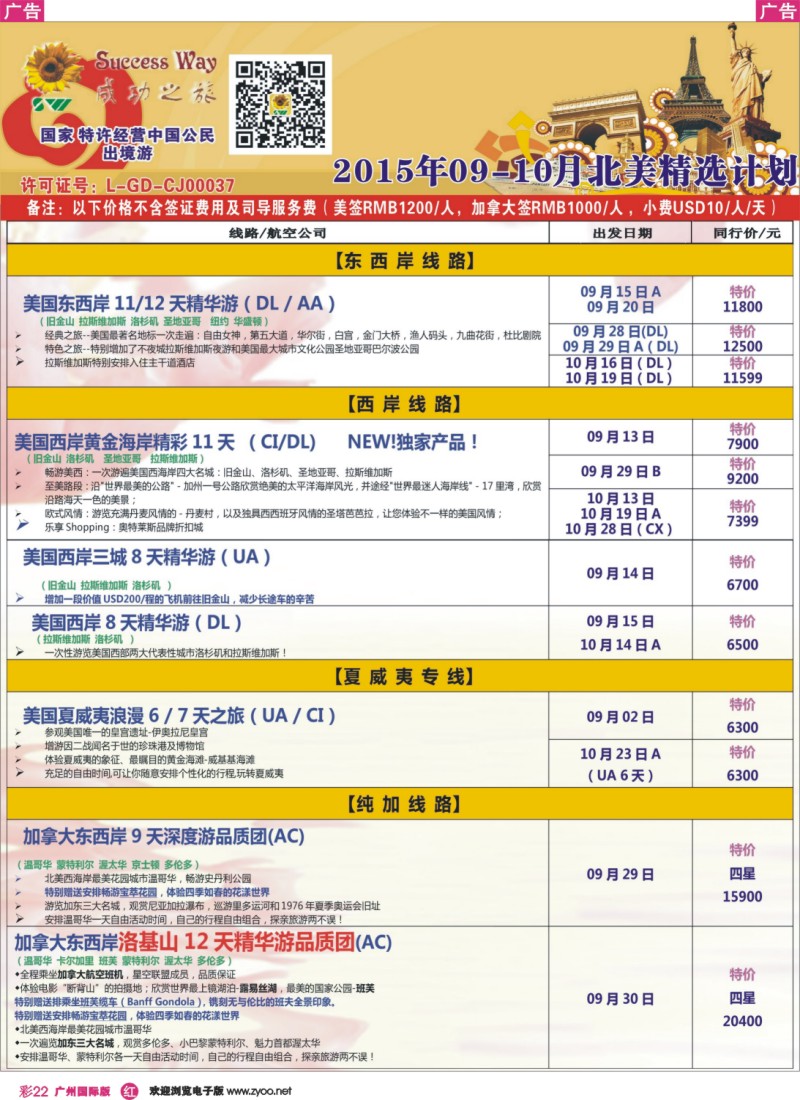 彩r022 广州成功之旅－－欧洲、美洲、南美计划(广深国)