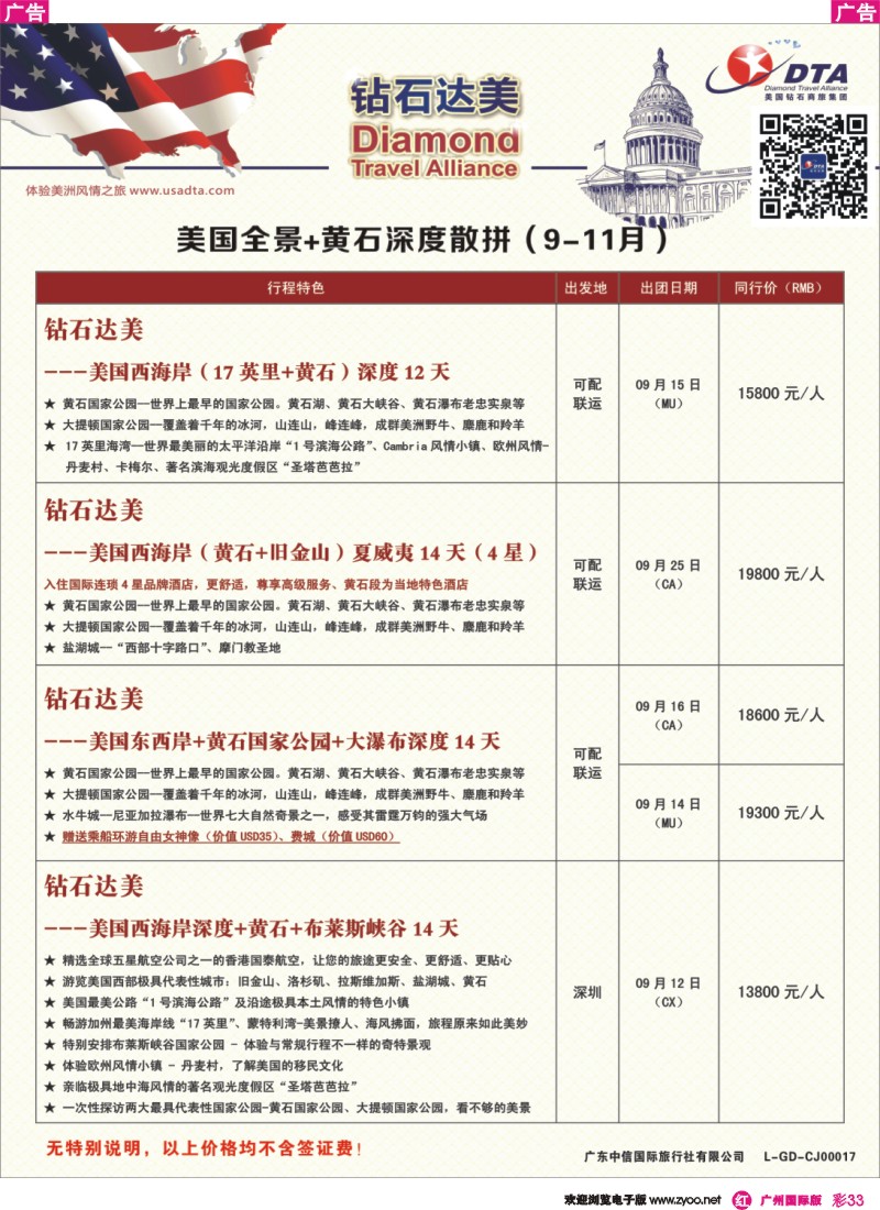 彩r033 DTA钻石达美--美国全境+黄石深度散拼计划4