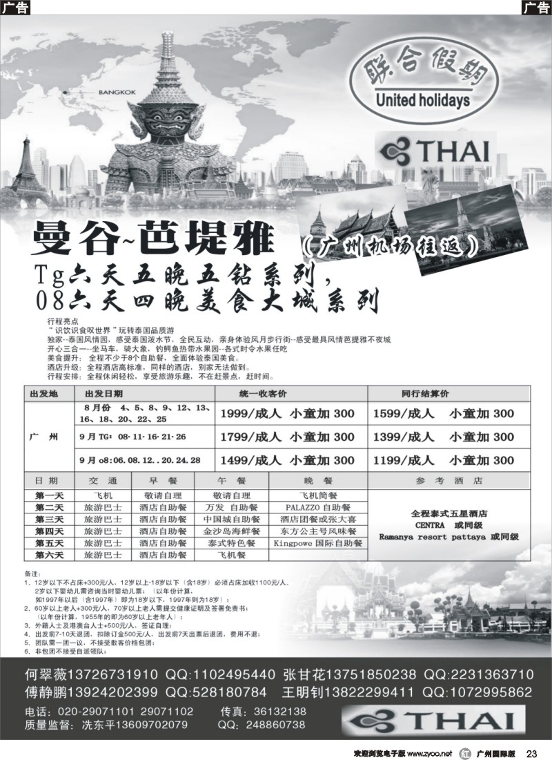 r023 联合假期--曼谷-芭堤雅六天五晚五钻系列（广州机场往返）