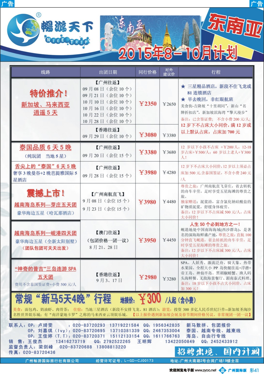 彩b041 （15-0807A广告版）畅游天下 东南亚8-9月同行计划