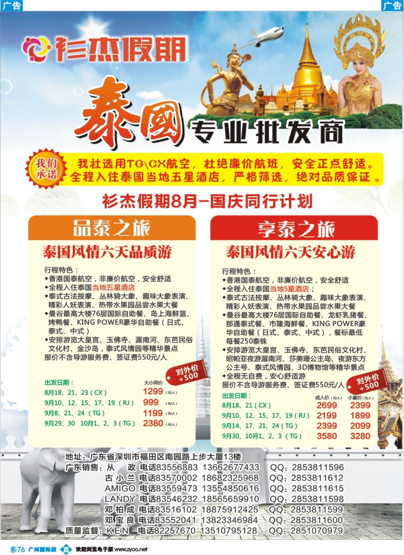 彩b076 衫杰假期-泰国专线7-8月特价计划