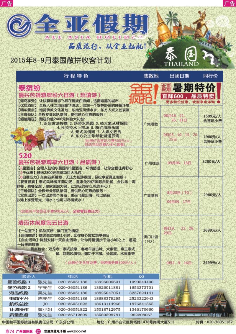 彩r074 全亚假期-泰国曼谷芭提雅，清迈专业地接批发商