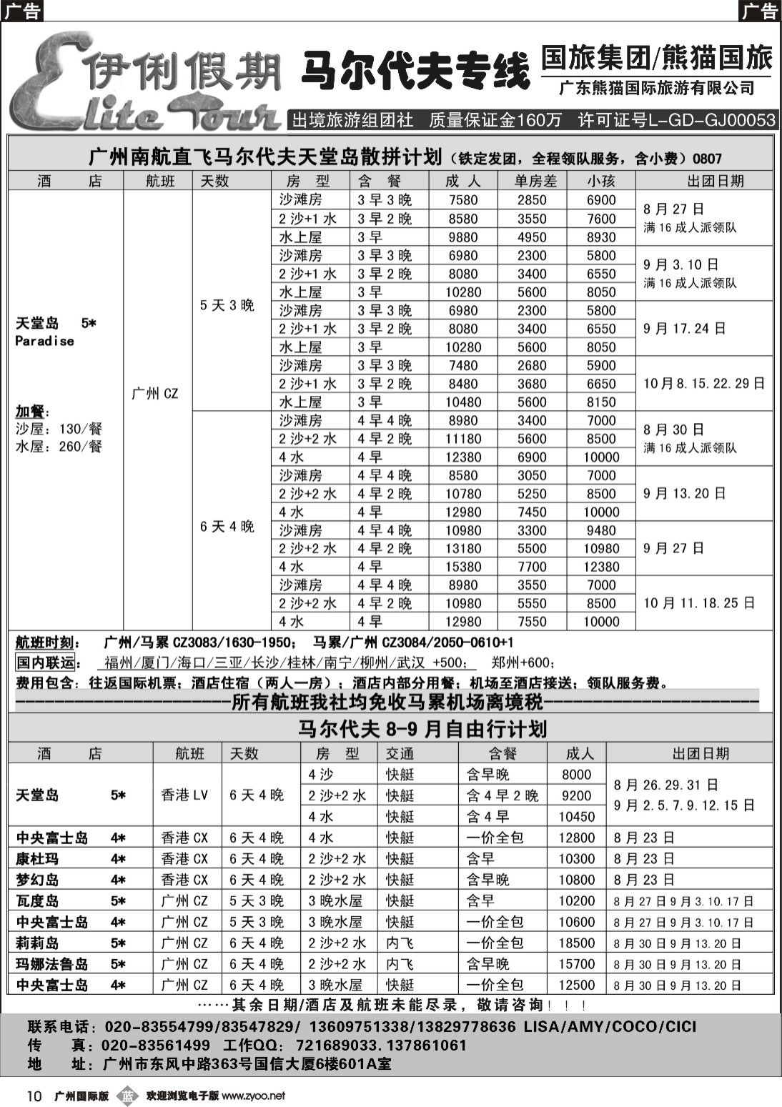 b010 伊俐假期—马尔代夫2015年8-9月出团计划