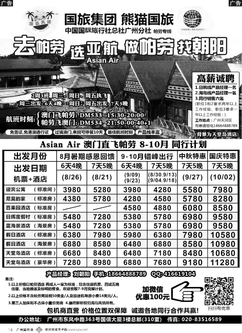 b014 熊猫国旅－海岛风情－帕劳8-12月同行计划