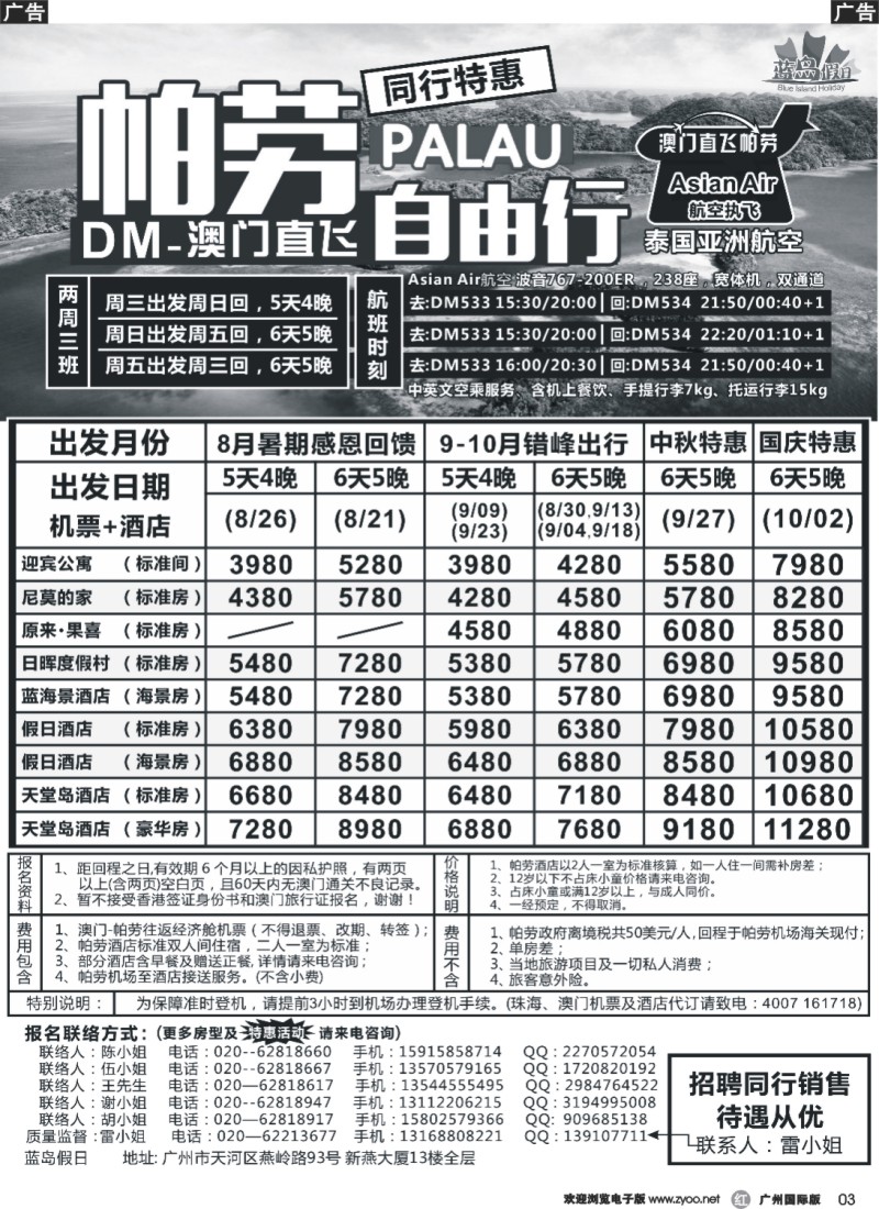 r003 蓝岛假日：澳门直飞帕劳2015年8-9月份同行特惠