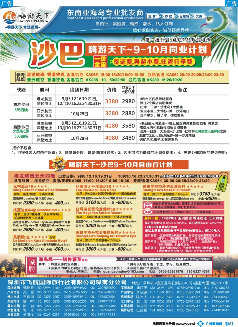 彩b061 【嗨游天下】沙巴9--10月计划、招聘