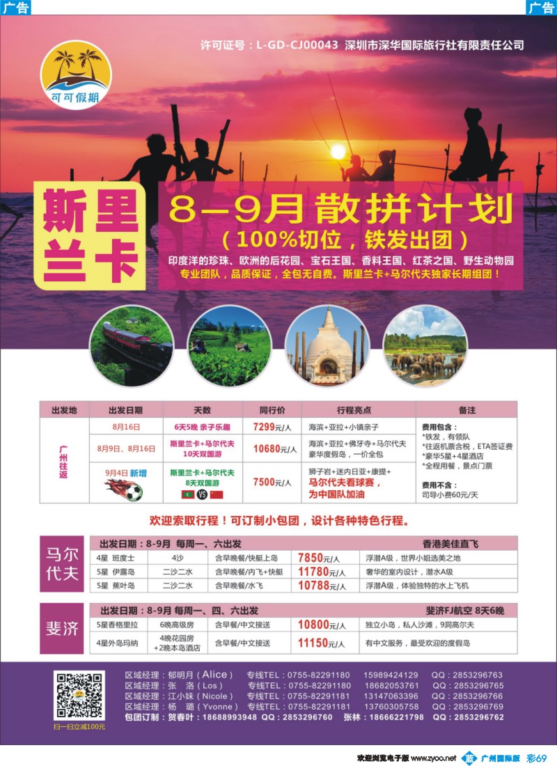 彩b069 【可可假期】- 斯里兰卡、马尔代夫、斐济8-9月计划
