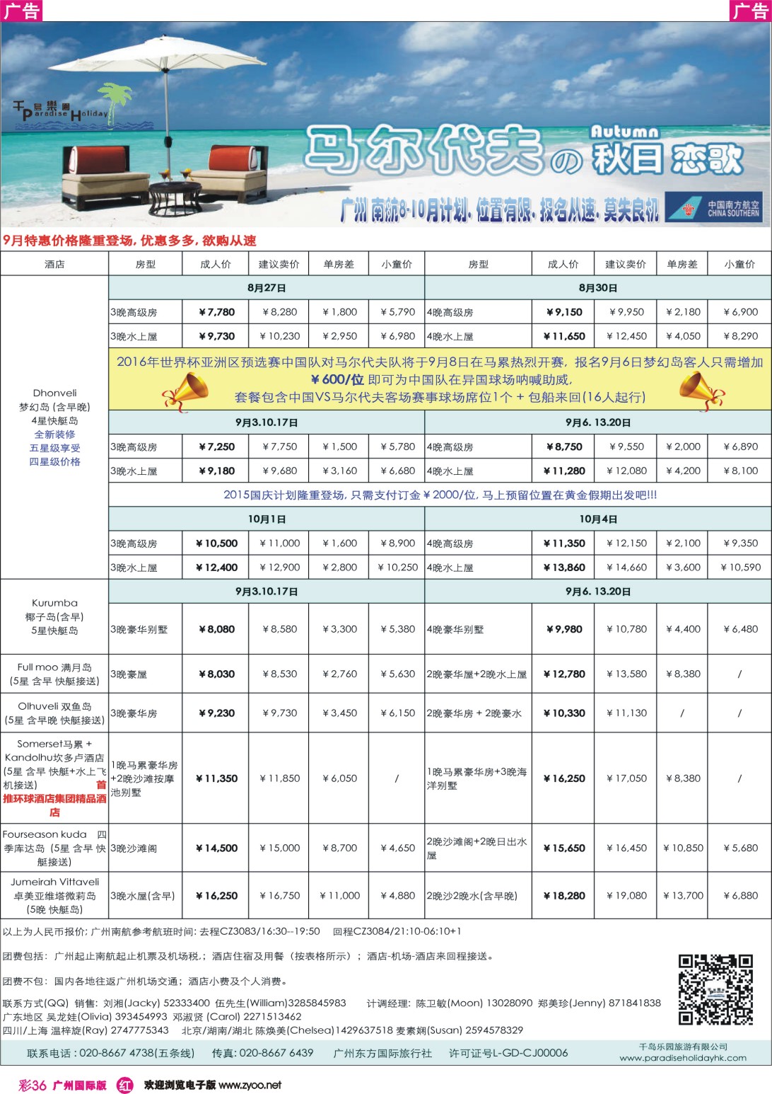 彩r036 千岛乐园-广州南航马尔代夫计划