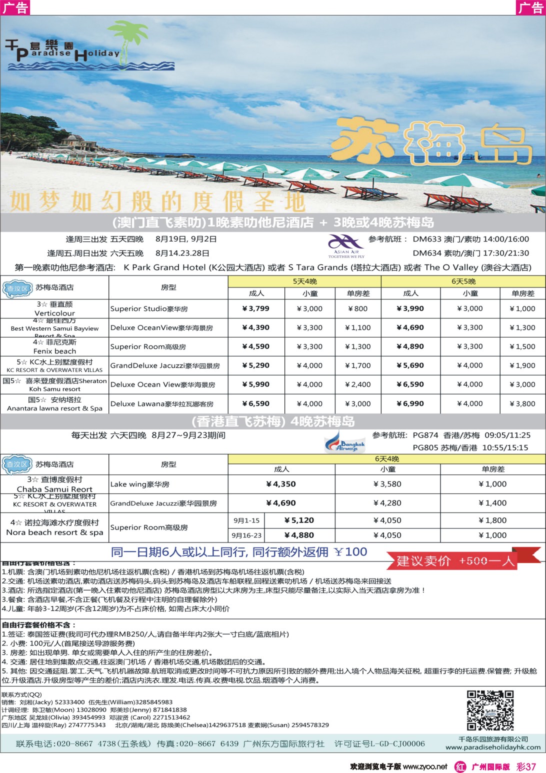 彩r037 千岛乐园-澳门直飞素叻苏梅岛8-10月计划