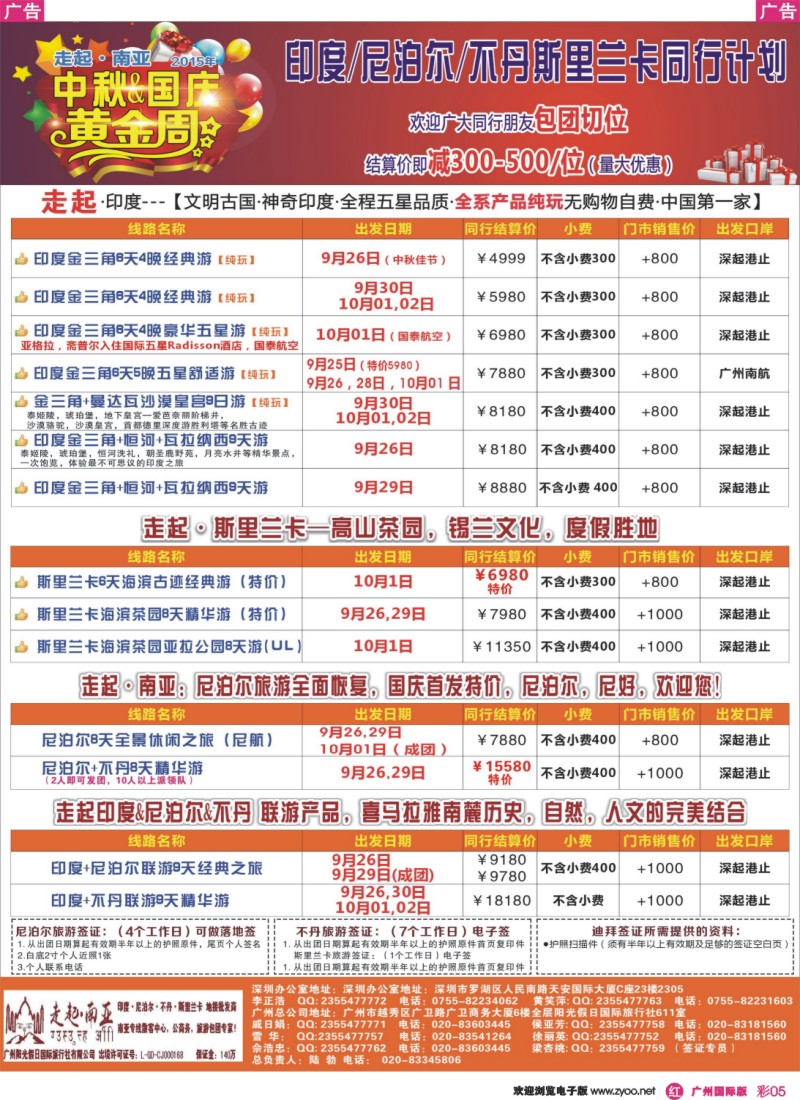 彩r005 走起·南亚2015国庆 印度，尼泊尔，不丹 ，斯里兰卡同行计划