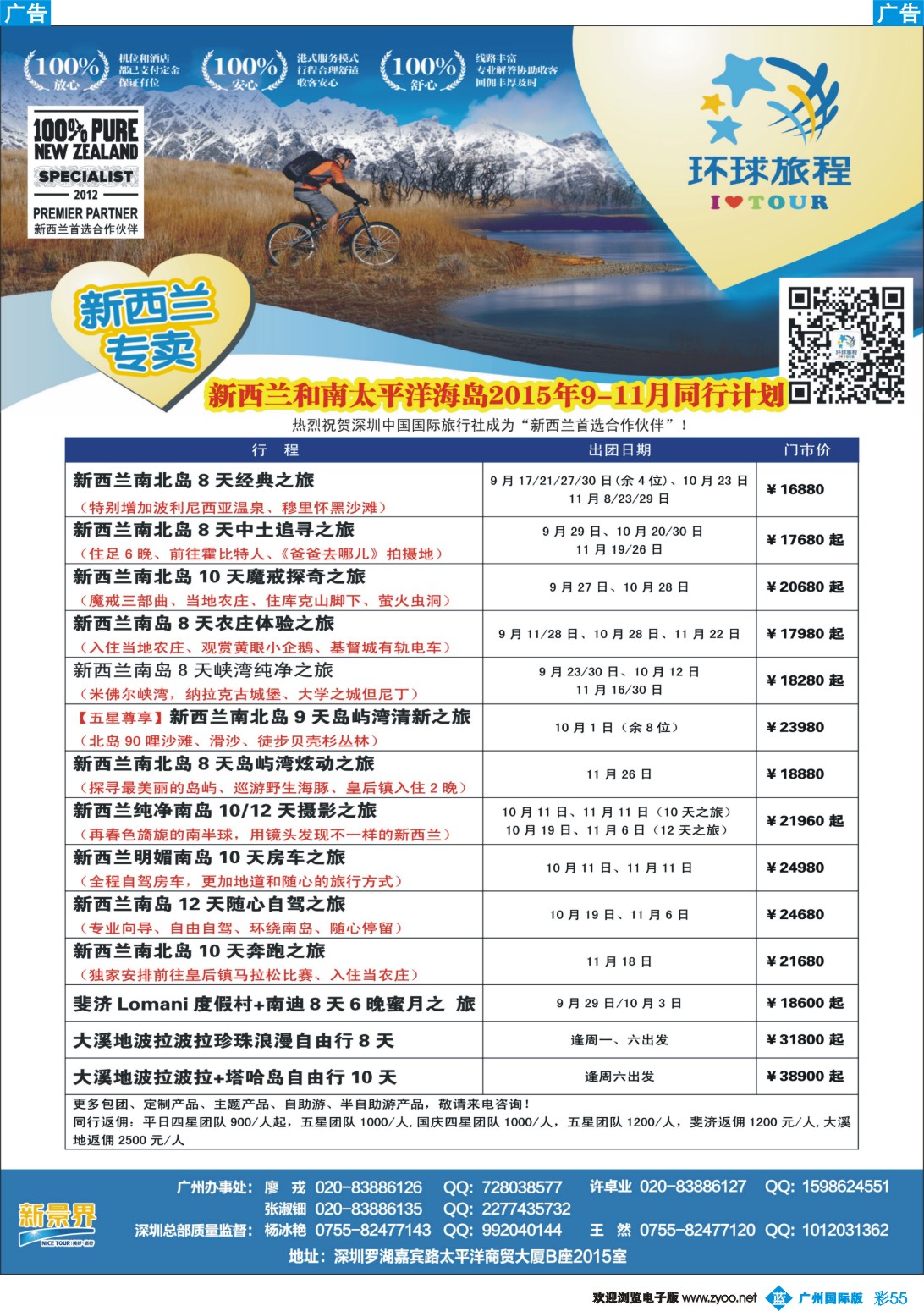 彩b055 新景界-环球旅程-新西兰计划2