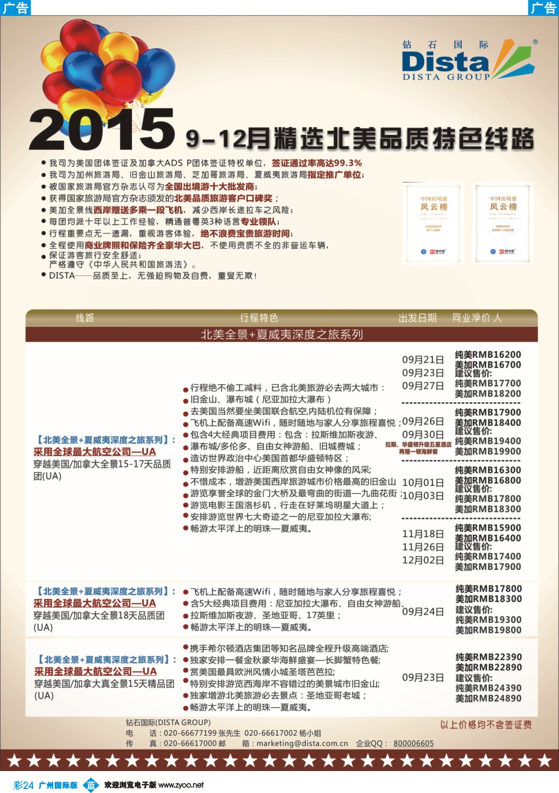 彩b024 DISTA钻石国际——2015年北美特色品质线路
