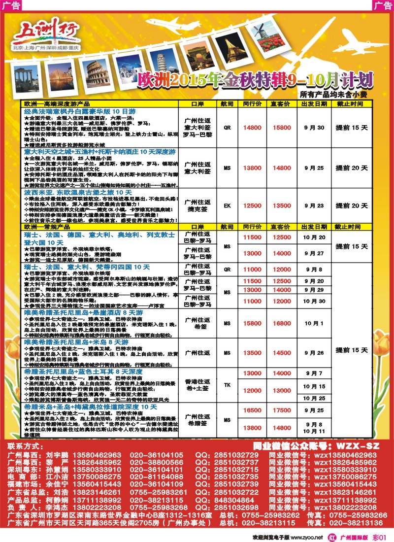 彩r001 五洲行-欧洲2015年9-10月国庆计划
