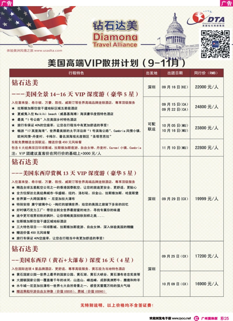 彩r025 DTA钻石达美--美国高端VIP散拼计划 2