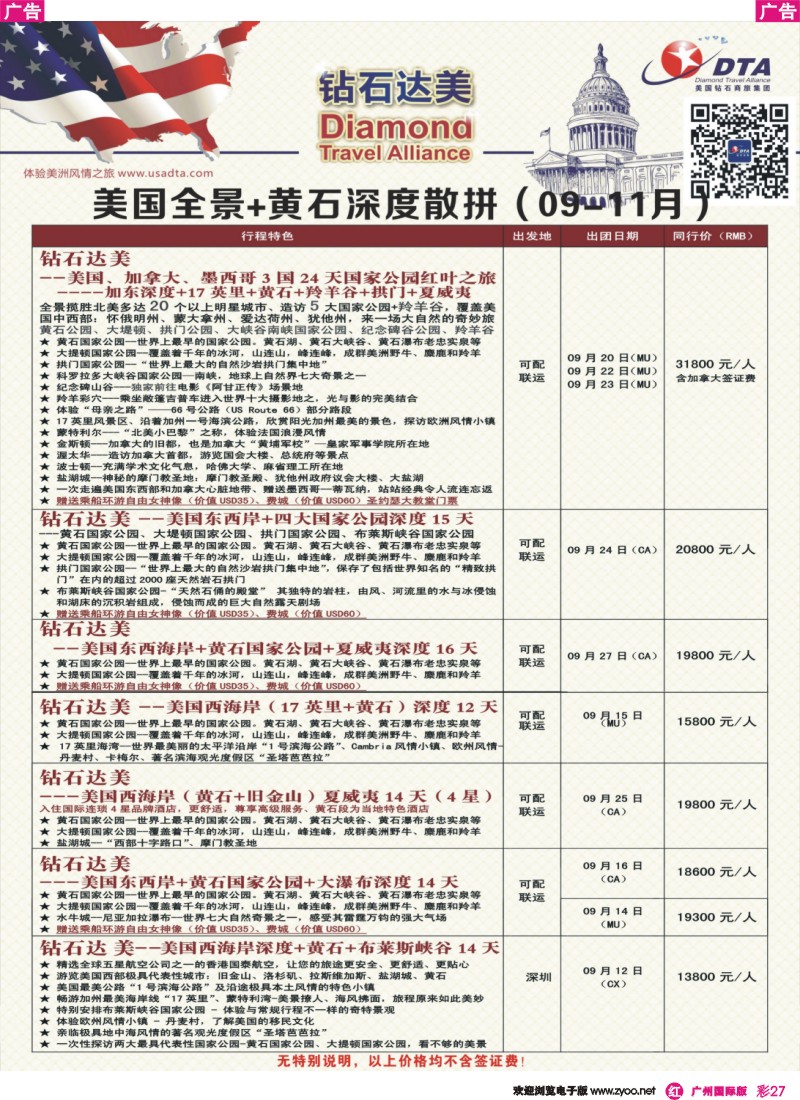 彩r027 DTA钻石达美--美国全境+黄石深度散拼计划 4