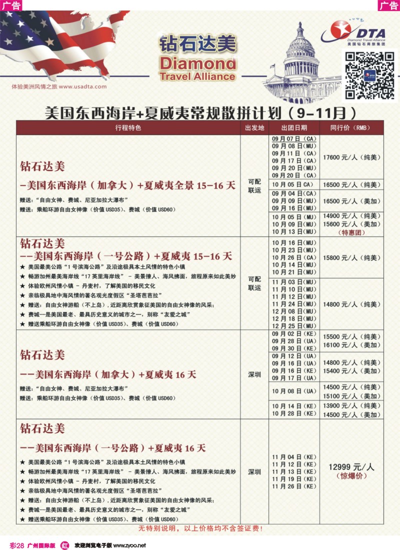 彩r028 DTA钻石达美--美国东西海岸+夏威夷常规散拼计划 5 